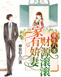 重生八零：家有娇妻财源滚滚章节列表