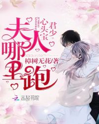 君少心头宝，夫人哪里跑章节列表