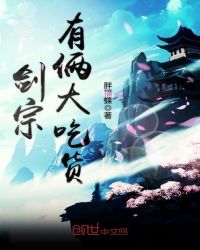 剑宗有俩大吃货章节列表