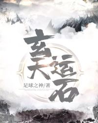玄天运石章节列表
