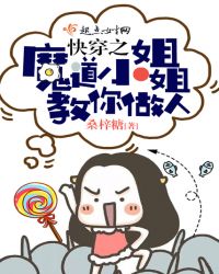 快穿之魔道小姐姐教你做人章节列表