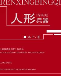 [综英美]人形兵器章节列表