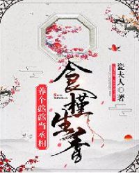 食槿生香：养个憨憨当丞相章节列表