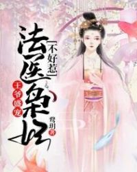 王爷盛宠：法医枭妃不好惹章节列表