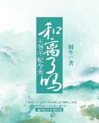 王爷王妃今天和离了吗？章节列表