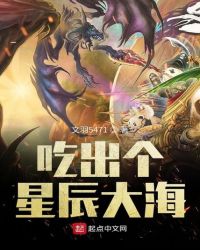 吃出个星辰大海章节列表
