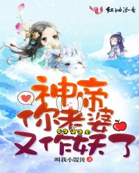 神帝你老婆又作妖了章节列表