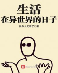 生活在异世界的日子章节列表