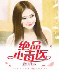 绝品小毒医章节列表