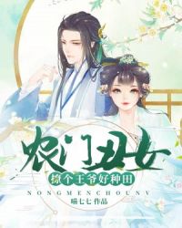 农门丑女:撩个王爷好种田章节列表