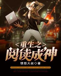 重生之阅读成神章节列表