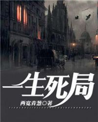一生死局章节列表
