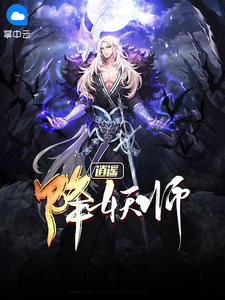 逍遥降妖师章节列表