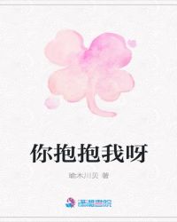 你抱抱我呀章节列表