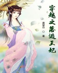 穿越之落逃王妃章节列表