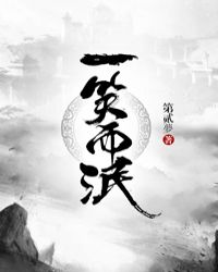 一笑而泯章节列表