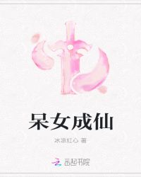 呆女成仙章节列表
