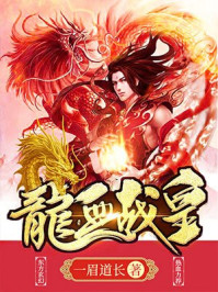 龙血战皇章节列表