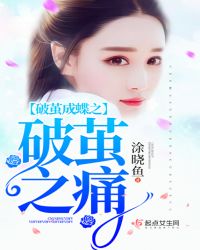 破茧成蝶之破茧之痛章节列表