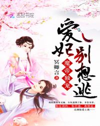 魔帝独宠：爱妃，别想逃章节列表