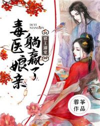 邪王溺宠：毒医娘亲躺赢了章节列表