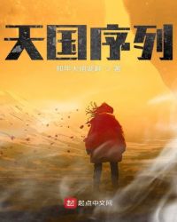 天国序列章节列表
