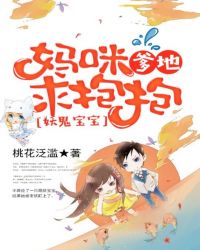 妖鬼宝宝：妈咪，爹地求抱抱章节列表