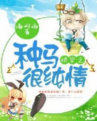 快穿之种马很纯情章节列表