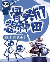 骨头们想种田章节列表