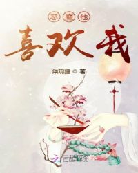 恶魔他喜欢我章节列表