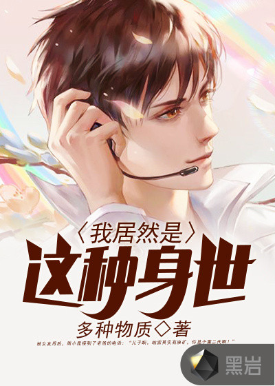 我居然是这种身世章节列表