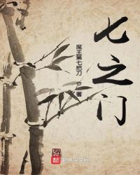 七之门章节列表