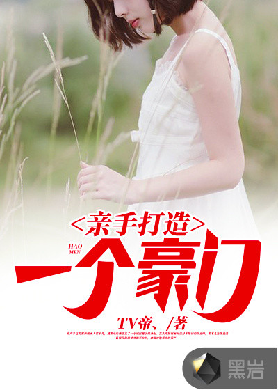 亲手打造一个豪门章节列表