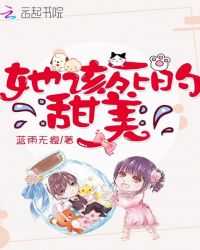 她该死的甜美章节列表