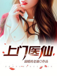 上门医仙章节列表