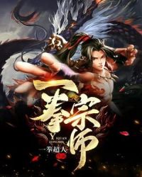 一拳宗师章节列表