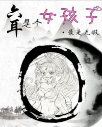 [西游]六耳是个女孩子章节列表