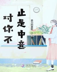 对你不止是中意章节列表