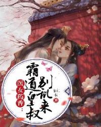 医女药香：霸道皇叔别乱来章节列表