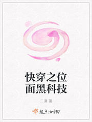 快穿之位面黑科技章节列表