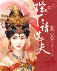 特工女帝：陛下，请选夫章节列表
