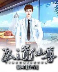 医道仙尊章节列表