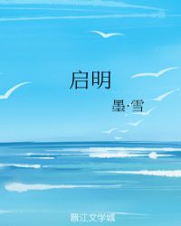 启明章节列表