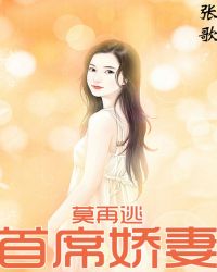 首席娇妻莫再逃章节列表