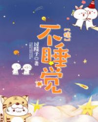 不睡觉[综]章节列表