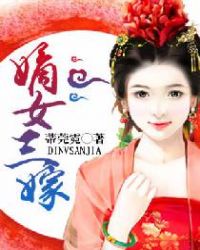 嫡女三嫁章节列表