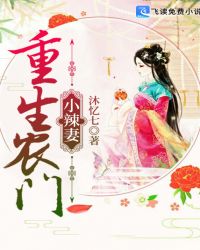 重生农门小辣妻章节列表
