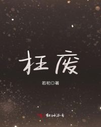 枉废章节列表