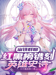 崩铁群聊：红黑榜镌刻英雄史诗章节列表