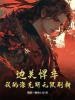 边关悍卒：我的海克斯无限刷新章节列表